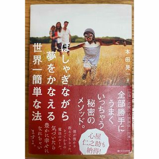 はしゃぎながら夢をかなえる世界一簡単な法　本田晃一(ビジネス/経済)