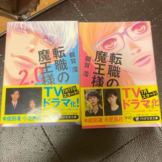 転職の魔王様　1、2（PHP文芸文庫） 額賀 澪(文学/小説)