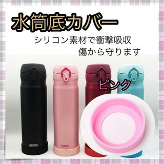 ＊水筒カバー 水筒 カバー ピンク シリコン 傷防止 6.5㎝(弁当用品)