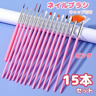 15本セット　ネイルブラシ　ピンク　ネイルアート　セルフネイル　スターターキット(ネイル用品)