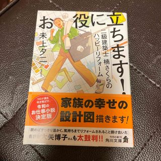 お役に立ちます！二級建築士楠さくらのハッピーリフォーム(文学/小説)