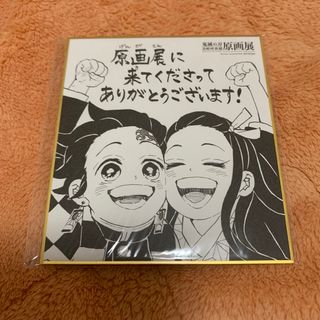 鬼滅の刃 竈門炭治郎 竈門禰豆子 原画展 入場 特典 色紙(キャラクターグッズ)