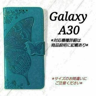 ◇Galaxy A３０◇エンボスバタフライ　ブルーターコイズ　◇　E２(Androidケース)