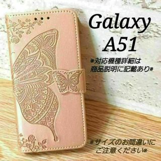 ◇Galaxy A５１　◇エンボスバタフライ　蝶　ピンクゴールド　◇　Z３(Androidケース)