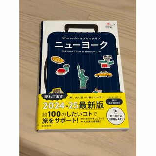 【美品】ハレ旅　ニューヨーク　最新版(地図/旅行ガイド)