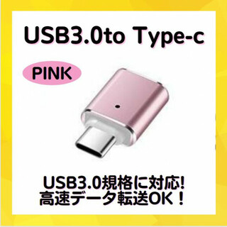 USBアダプター ピンク USB3.0 Type C 変換 車 スマホ マウス(PC周辺機器)