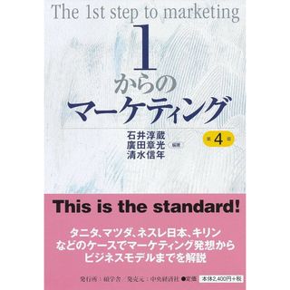 １からのマーケティング 第4版(ビジネス/経済)