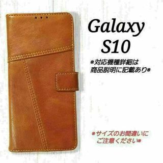 Galaxy S１０◇ダブルステッチデザイン　キャメルブラウン ◇　S１７(Androidケース)