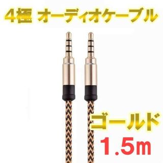 4極 オーディオケーブル  3.5mm 1.5m  ゴールド(その他)