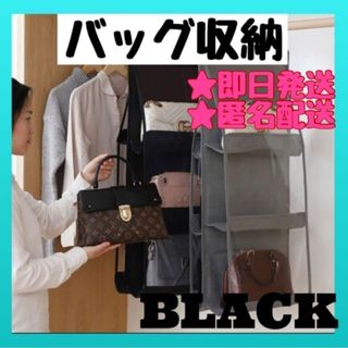 収納ラック ブラック 6個収納 カバン バッグ収納 吊り下げ キッチンカウンター(押し入れ収納/ハンガー)