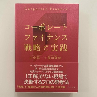 コーポレートファイナンス戦略と実践(ビジネス/経済)