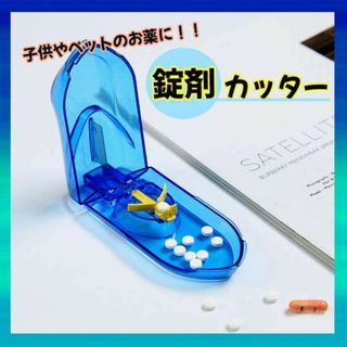 ピルカッター 錠剤カッター ピルケース 薬 携帯 旅行 子ども 持ち運び(その他)