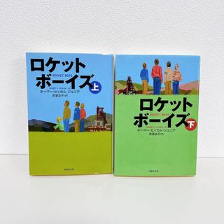 ロケットボーイズ 上下セット　草思社文庫(文学/小説)