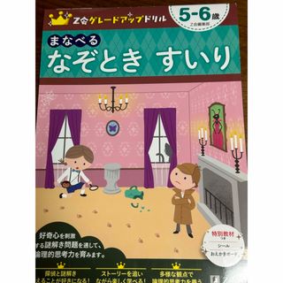 z会グレードアップドリル　5-6歳 なぞときすいり(絵本/児童書)