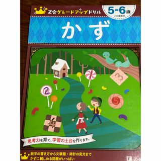 Z会グレードアップドリル　5から6歳　かず(絵本/児童書)