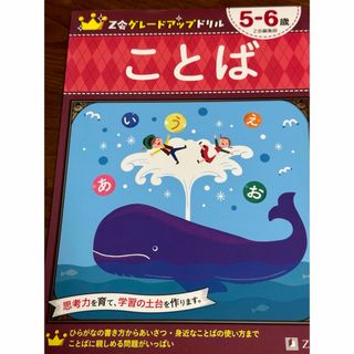 Z会グレードアップドリル　5から6歳　ことば(絵本/児童書)