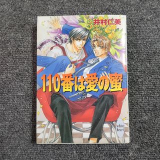 １１０番は愛の蜜　講談社Ｘ文庫(文学/小説)