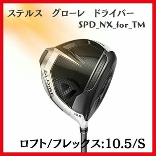 テーラーメイド(TaylorMade)のテーラーメイド　ステルス　グローレ　ドライバー　ロフト10.5 フレックス　S(クラブ)