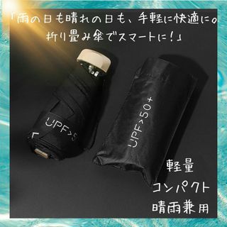 日傘 軽量 UVカット 折りたたみ傘 遮光 晴雨兼用 コンパクト 折り畳み傘(傘)