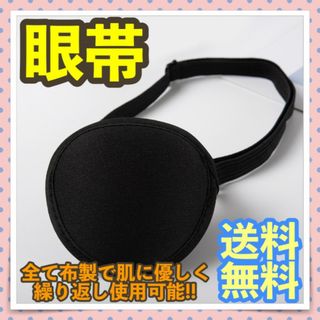 眼帯 コスプレ ゴムで調整できる紐 目に合わせてくぼみ付き！ブラック 両目使用可(小道具)