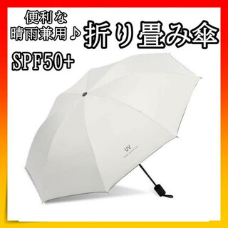 晴雨兼用 完全遮光 折り畳み傘 紫外線 UVカット 日傘 雨傘 オフホワイト(傘)
