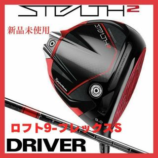 テーラーメイド(TaylorMade)のテーラーメイド  ゴルフクラブステルス2 ドライバー  ロフト９　フレックスS(クラブ)