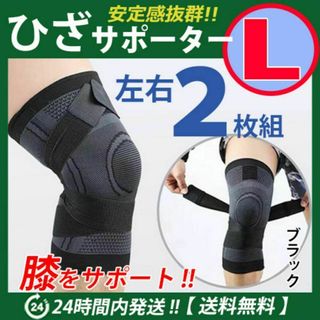 膝サポーター 左右2枚セット【Ｌサイズ】ブラック　ひざ　膝固定　ベルト調節(その他)