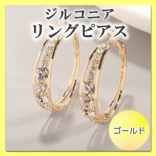 ジルコニア リングピアス フープピアス  おしゃれ ゴールド 韓国　金(ピアス)