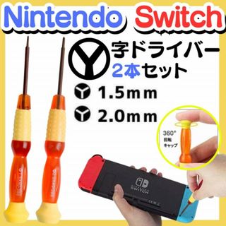 修理 工具 Y字ドライバー 2本 switch 修理 分解 精密 任天堂スイッチ(その他)