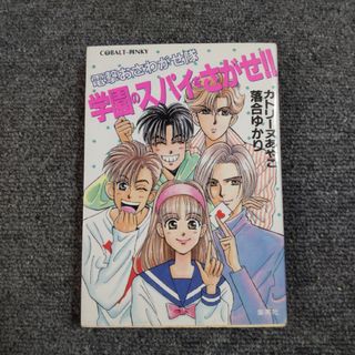 学園のスパイをさがせ！！　電撃おさわがせ隊　コバルト文庫(文学/小説)