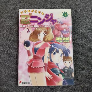 いつもどこでも忍２ニンジャ ②暗殺デートは素敵にどっきゅん　電撃文庫(文学/小説)