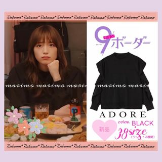 【新品】♥川口春奈さん♥『9ボーダー』〈ADORE〉ラッフルニットトップス