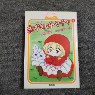 赤ずきんチャチャ④　コバルト文庫(文学/小説)