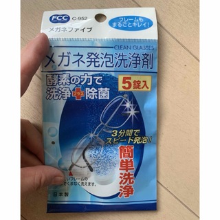 メガネ発泡洗浄剤　 残3錠　不動化学株式会社(洗剤/柔軟剤)