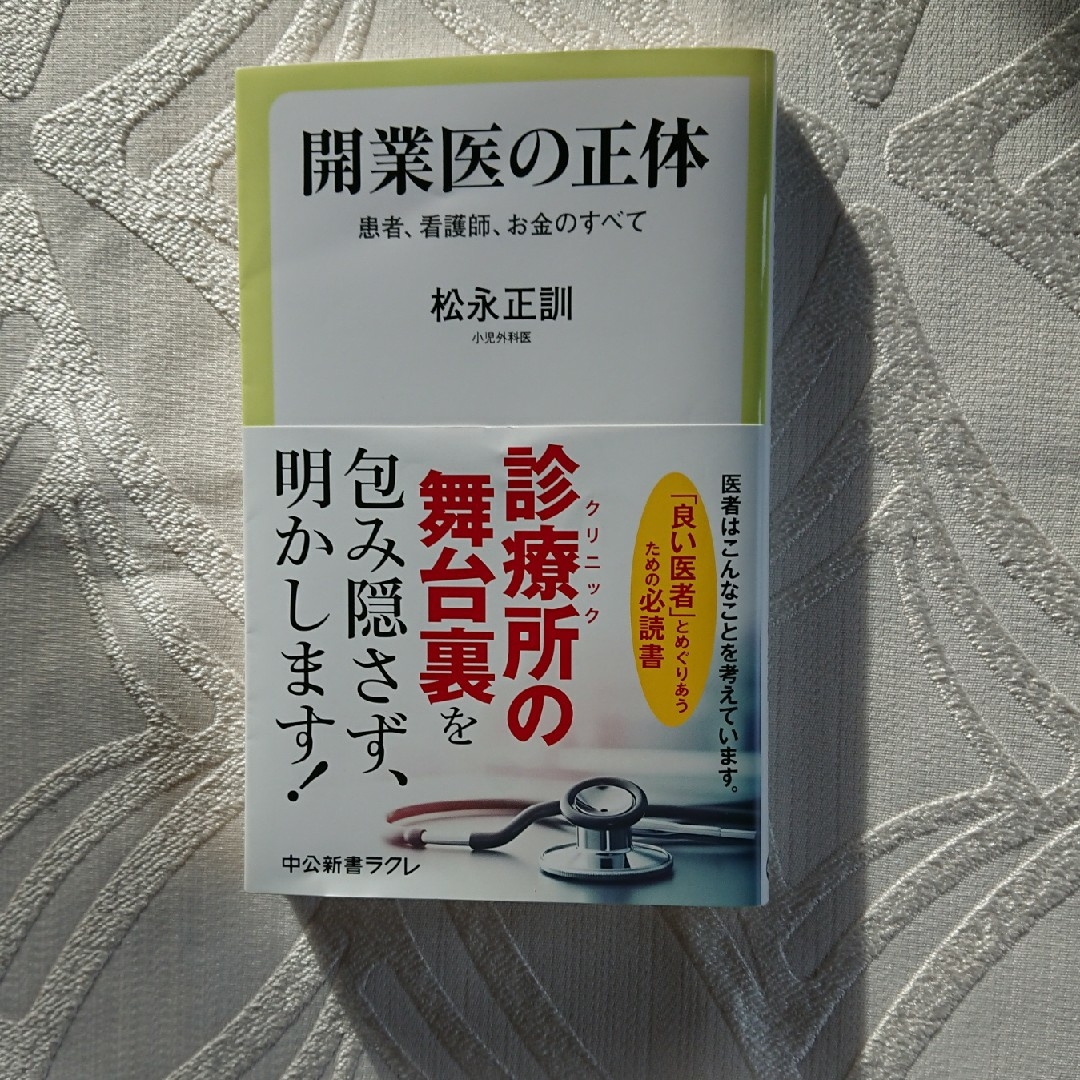 開業医の正体 エンタメ/ホビーの本(ノンフィクション/教養)の商品写真