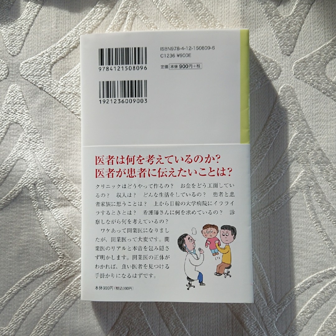 開業医の正体 エンタメ/ホビーの本(ノンフィクション/教養)の商品写真