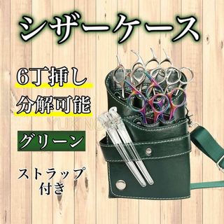 シザーケース 6丁 PUレザー グリーン 美容師　理容師　シザーバック(店舗用品)