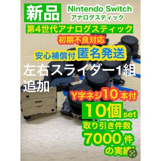 任天堂スイッチジョイコン用V02アナログスティック10個(携帯用ゲーム機本体)