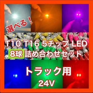 トラック用 24V T10 T16 5チップ LED 8個セット(汎用パーツ)