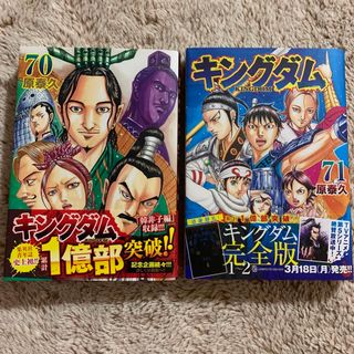 キングダム70巻と71巻セット(その他)