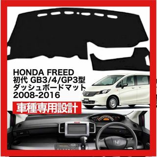 HONDA FREED 初代 GB3/4/GP3型 対応 ダッシュボードマット(車種別パーツ)