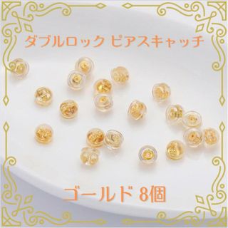 ピアスキャッチ ゴールド 8個セット シリコン ダブルロック おしゃれ(ピアス)