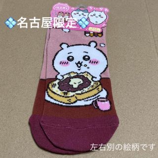 チイカワ(ちいかわ)の名古屋限定「小倉トースト」ご当地ちいかわキャロットソックス(キャラクターグッズ)