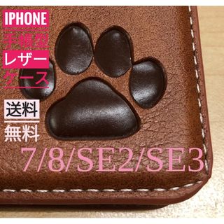 iPhone  7/8/SE2/SE3  肉球焼き印！高級レザー手帳型ケース(iPhoneケース)