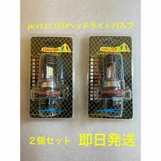 ２個セット HS5 pcx125 LED ヘッドライト (pcx150 JF28(パーツ)