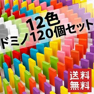 知育 ドミノ 木製 12色 120個 知育玩具 ドミノ倒し カラードミノ(カルタ/百人一首)