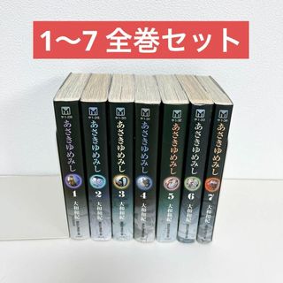 あさきゆめみし 1〜7 全巻セット(全巻セット)