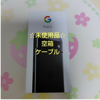 Google Pixel - Google pixel 6 空箱 データー移行ケーブル