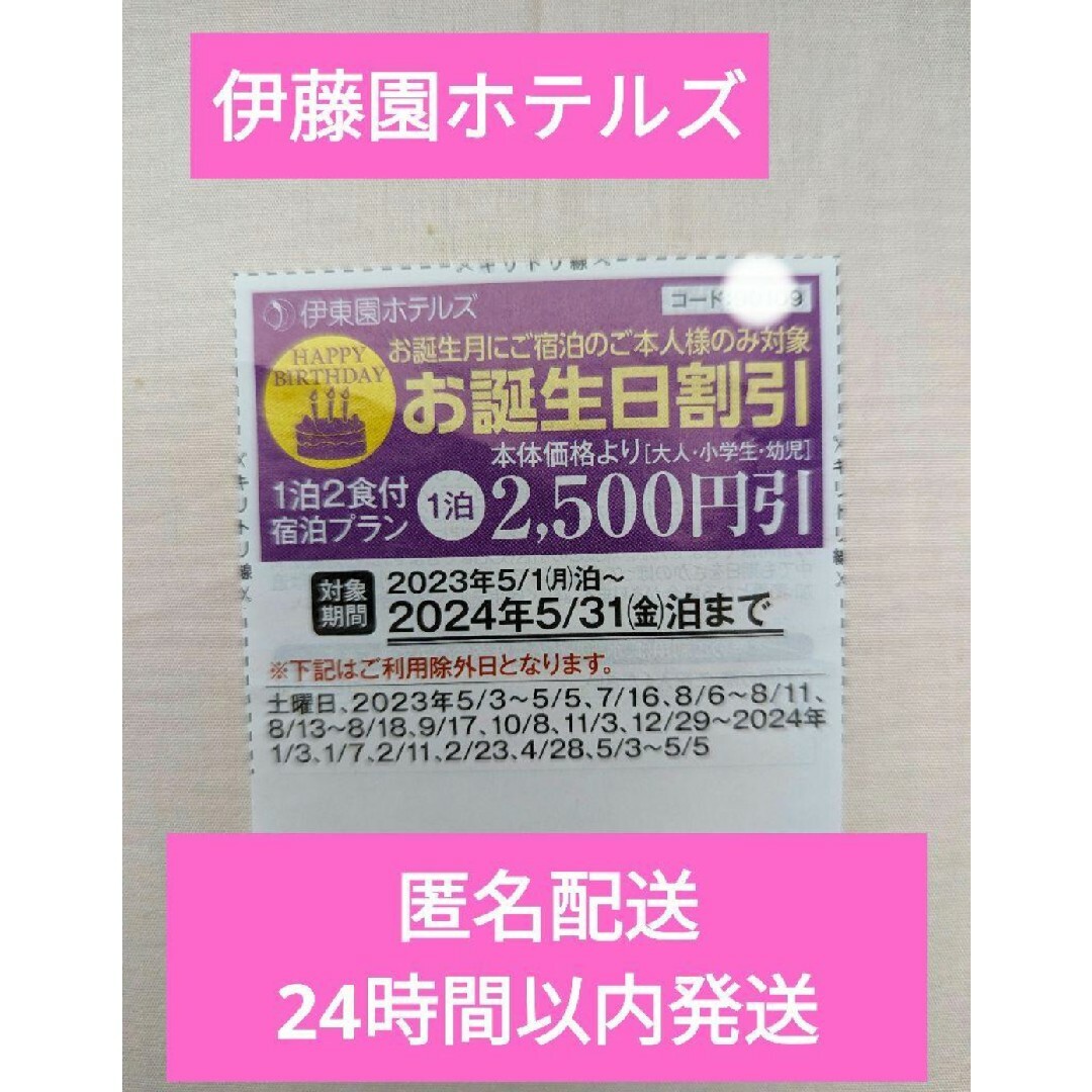 伊藤園ホテルズ　お誕生月割引クーポン一泊2500円引き１枚 チケットの施設利用券(その他)の商品写真