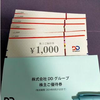 DDホールディングス  6000円分  株主優待券　即日発送可(レストラン/食事券)